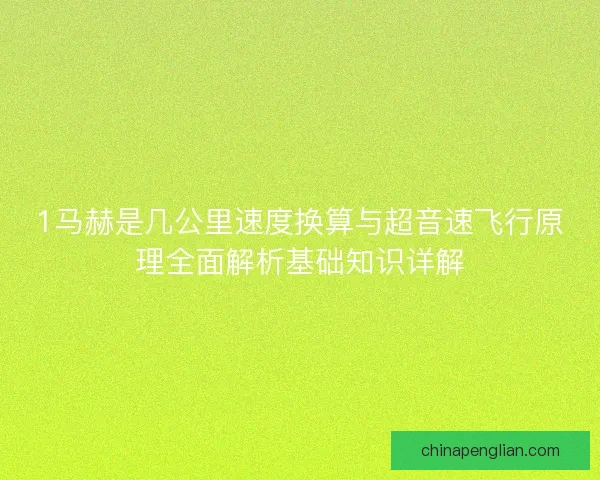 1马赫是几公里速度换算与超音速飞行原理全面解析基础知识详解
