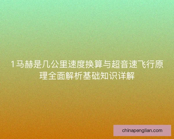 1马赫是几公里速度换算与超音速飞行原理全面解析基础知识详解